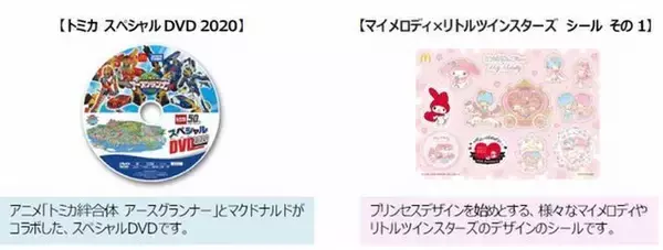 「「ハッピーセット」にトミカとマイメロディ×リトルツインスターズ登場/マクドナルド」の画像