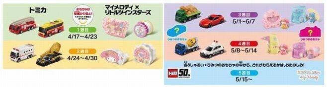 「ハッピーセット」にトミカとマイメロディ×リトルツインスターズ登場/マクドナルド