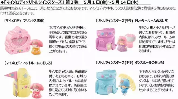 「「ハッピーセット」にトミカとマイメロディ×リトルツインスターズ登場/マクドナルド」の画像
