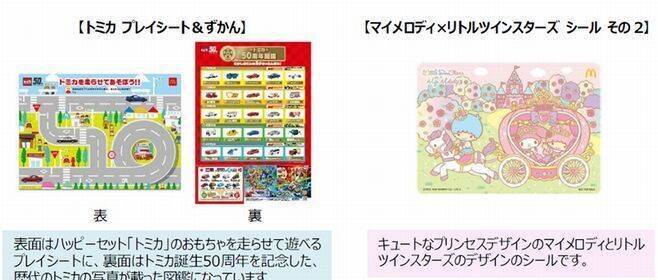 「ハッピーセット」にトミカとマイメロディ×リトルツインスターズ登場/マクドナルド