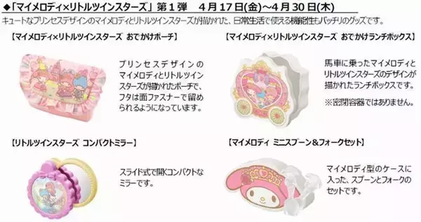 「「ハッピーセット」にトミカとマイメロディ×リトルツインスターズ登場/マクドナルド」の画像