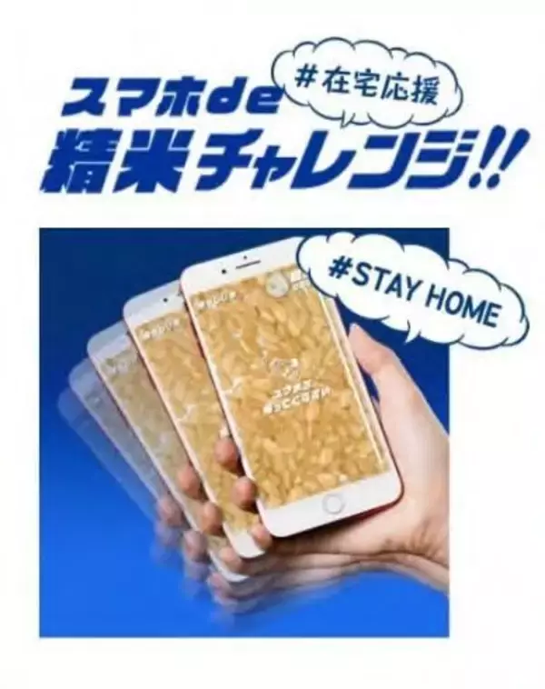 サタケの精米ゲーム「スマホ de 精米チャレンジ!」、外出自粛の息抜きに