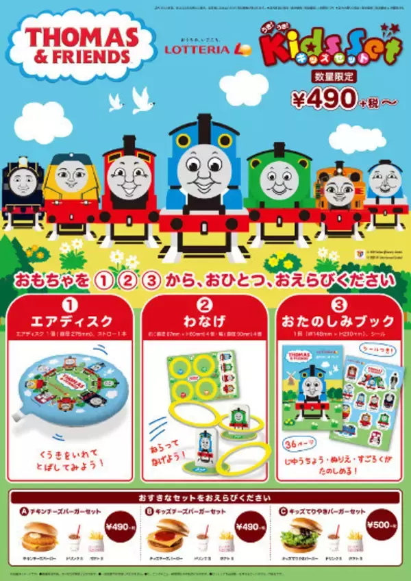 ロッテリア×きかんしゃトーマス「キッズセット」発売、おもちゃは「エアディスク」「わなげ」「おたのしみブック」の3種類