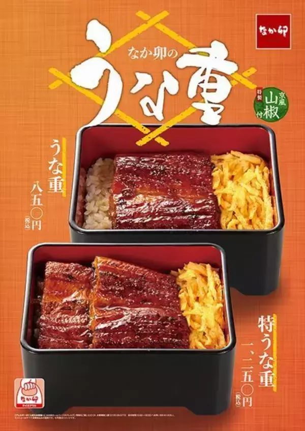 なか卯「うな重」「特うな重」登場、こだわりのタレで3度つけ焼き、テイクアウトも