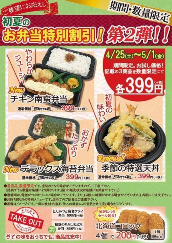 和食さと 399円弁当 展開 チキン南蛮 デラックス海苔弁当 季節の特選天丼 がテイクアウト半額 年4月24日 エキサイトニュース