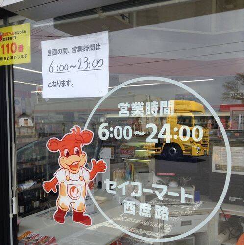 セイコーマート 一部店舗の営業時間短縮 北海道500店と茨城 埼玉26店 年4月28日 エキサイトニュース