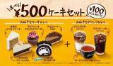「マクドナルド「選べる500円ケーキセット」は“最低100円以上”お得、テイクアウト対応、マックカフェ併設店舗限定で展開」の画像1