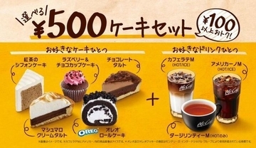マクドナルド「選べる500円ケーキセット」は“最低100円以上”お得、テイクアウト対応、マックカフェ併設店舗限定で展開