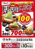 「松のや「厚切りロースかつトッピング関連メニュー100円引きフェア」開催、テイクアウトや「松弁ネット」も対応」の画像1