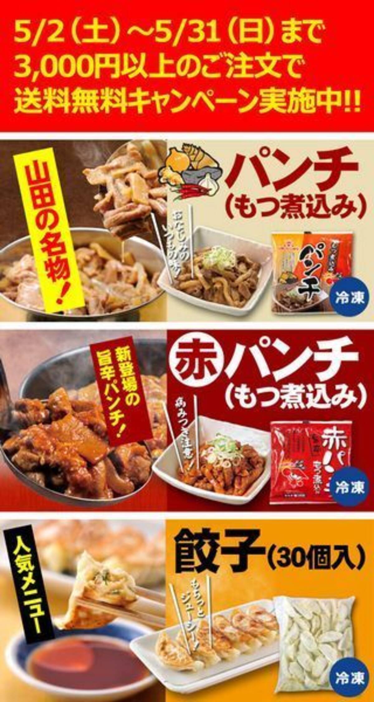 山田うどん 3 000円購入で送料無料 山田の通販お客様応援キャンペーン 名物 パンチ 赤パンチ と餃子が対象 年5月9日 エキサイトニュース