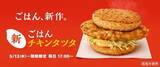 「マクドナルド「チキンタツタめんたいチーズ」発売、夜マック限定「ごはんチキンタツタ」、生姜醤油が香る「ひとくちタツタ」も」の画像2