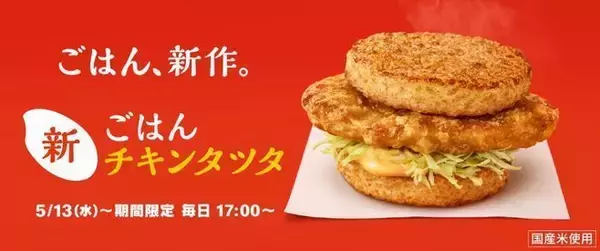「マクドナルド「チキンタツタめんたいチーズ」発売、夜マック限定「ごはんチキンタツタ」、生姜醤油が香る「ひとくちタツタ」も」の画像