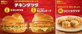 「マクドナルド「チキンタツタめんたいチーズ」発売、夜マック限定「ごはんチキンタツタ」、生姜醤油が香る「ひとくちタツタ」も」の画像1
