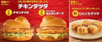 マクドナルド「チキンタツタめんたいチーズ」発売、夜マック限定「ごはんチキンタツタ」、生姜醤油が香る「ひとくちタツタ」も