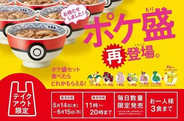 吉野家ポケモンコラボ「ポケ盛」テイクアウト限定復活、特製フィギュア 