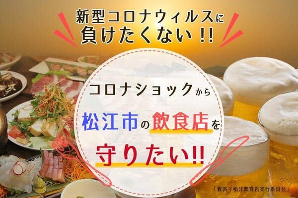 “美味い”はコロナに負けない! 島根・松江市の飲食店救済に向けクラウドファンディング