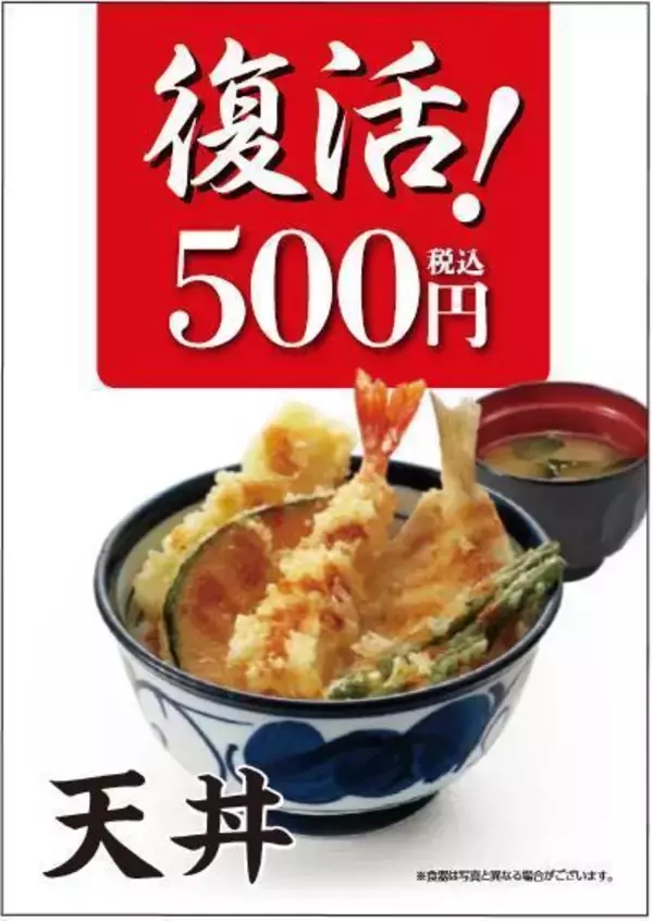 天丼てんや「天丼弁当」ワンコイン500円に値下げ、「海老穴子天丼」「華味鳥天丼」レギュラー化も