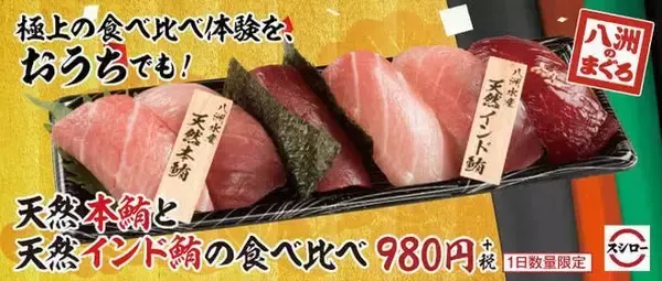 「スシロー創業祭「一番まぐろ祭」開催、老舗“八洲水産”が厳選した「天然本鮪」「天然インド鮪」を食べ比べ」の画像