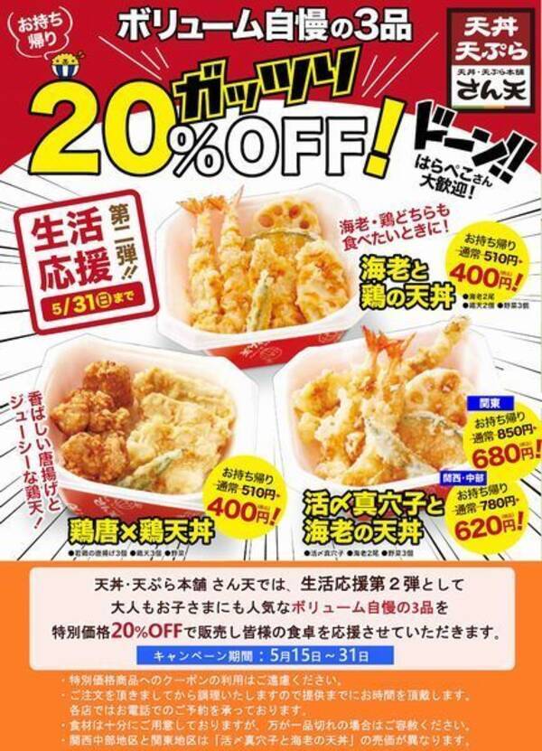 天丼 天ぷら本舗さん天 海老と鶏の天丼 鶏唐 鶏天丼 が400円 テイクアウト限定 オフ販売開始 年5月15日 エキサイトニュース