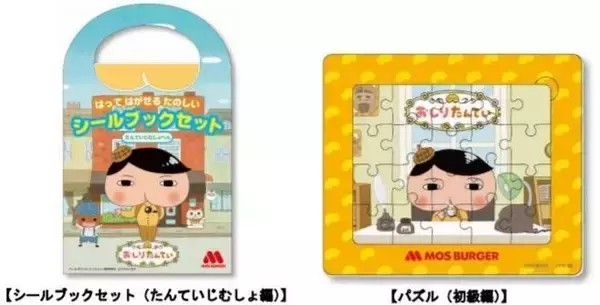 モスバーガー「おしりたんてい」おもちゃ付き「モスワイワイセット」「低アレルゲンセット」発売