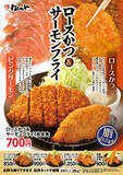「松のや「サーモンフライ」発売、「ロースかつ＆サーモンフライ定食」などライス大盛無料キャンペーンも」の画像1