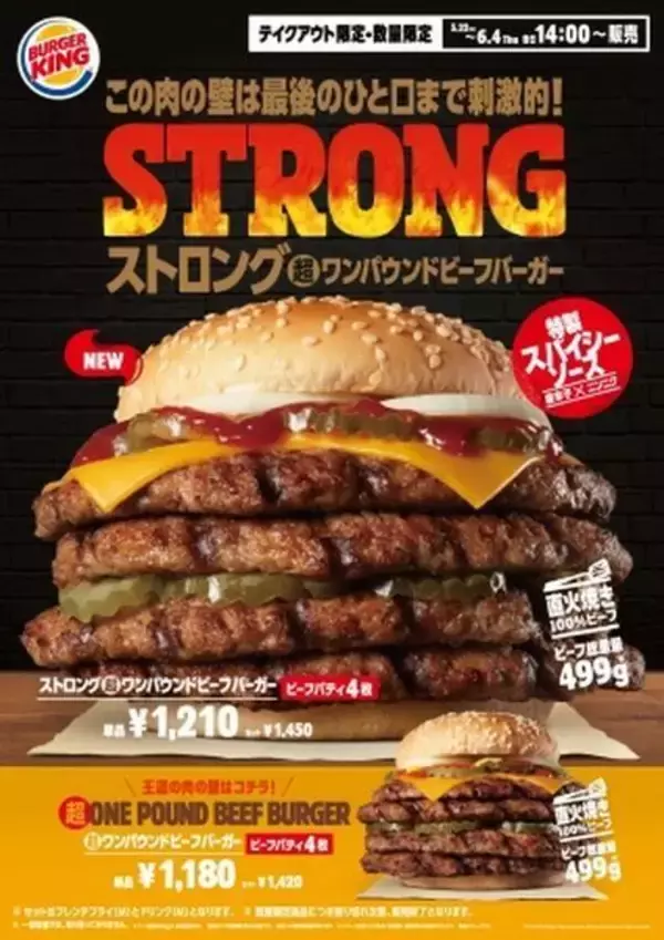 バーガーキング、ビーフ499g「ストロング超ワンパウンドビーフバーガー」テイクアウト・デリバリー限定発売、”最後のひと口まで刺激的”