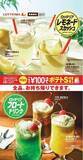 「ロッテリア「夏のひんやりドリンクフェア」第2弾、「レモネードスカッシュ」3品、「フロートドリンク」6品発売」の画像1