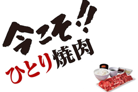 焼肉ライク「今こそ!!  ひとり焼肉 キャンペーン」、牛タン・匠カルビ・ハラミ200gセットが1280円