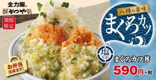 かつや 八種の薬味 塩だれまぐろカツ 丼 定食 テイクアウト弁当など展開 オリジナル塩だれでキハダマグロのカツを さっぱり と 年5月28日 エキサイトニュース かつや 八種の薬味 塩だれまぐろカツ 丼 定食 テイクアウト弁当など展開 オリジナル塩だれでキハダマグロのカツを さっぱり と 年5月28日 エキサイトニュース