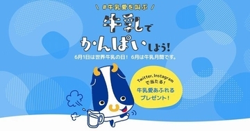 6月1日は牛乳の日、6月は牛乳月間、雪印メグミルク「牛乳でかんぱいしよう!」消費呼びかけ、「牛乳愛あふれるプレゼント」も