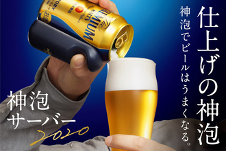 「つまり、ビールは、神泡。」家庭用でコンパクトな新型「神泡サーバー2020」140万個投入/サントリービール