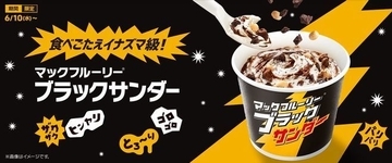 「マックフルーリー ブラックサンダー」2年ぶり再登場、ザクザク・ゴロゴロ・パリパリ食感の“食べごたえイナズマ級!”コラボ/マクドナルド