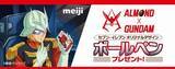 「セブンイレブン「ガンダム× 明治アーモンドチョコレート」キャンペーン、シャアや黒い三連星、ランバ・ラルのボールペンをプレゼント」の画像1