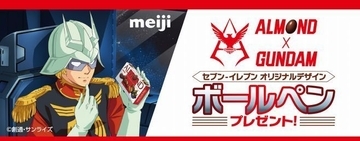 セブンイレブン「ガンダム× 明治アーモンドチョコレート」キャンペーン、シャアや黒い三連星、ランバ・ラルのボールペンをプレゼント