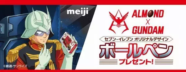 セブンイレブン「ガンダム× 明治アーモンドチョコレート」キャンペーン、シャアや黒い三連星、ランバ・ラルのボールペンをプレゼント