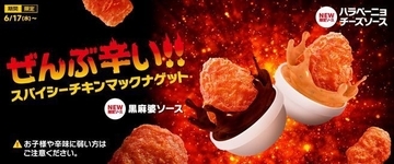 マクドナルド「スパイシーチキンマックナゲット」4回目の登場、限定ソース「黒麻婆ソース」「ハラペーニョチーズソース」も