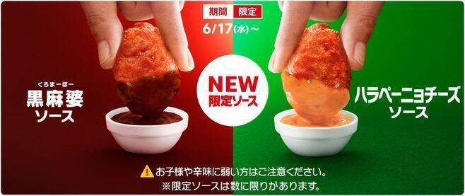 マクドナルド スパイシーチキンマックナゲット 4回目の登場 限定ソース 黒麻婆ソース ハラペーニョチーズソース も 年6月15日 エキサイトニュース