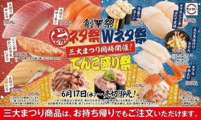 スシロー三大まつり“どでかネタ祭・Wネタ祭・てんこ盛り祭”同時開催、「大切り中とろ」や「海鮮爆盛りマウンテン」、テイクアウト限定「盛りすぎセット」も
