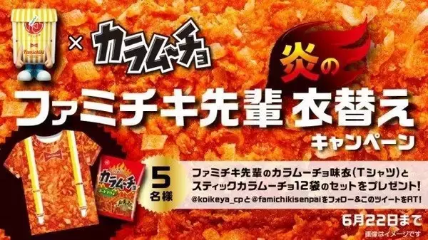 「「ファミチキ(カラムーチョ味)」発売、ザクザク食感・ホットチリ味、“カラムーチョ”を再現/ファミリーマート」の画像