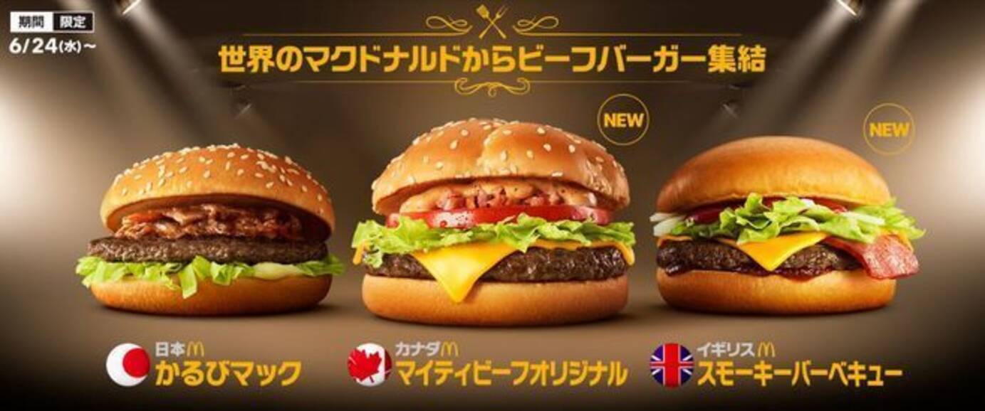 かるびマック マイティビーフオリジナル スモーキーバーベキュー 一斉発売 世界のマクドナルドからビーフバーガー集結 第1弾 年6月23日 エキサイトニュース