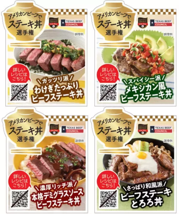 「アメリカン・ビーフで丼選手権」販促資材を提供、アメリカン・ポーク「おうちで食べよう!」第2弾も開催/USMEF