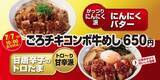「松屋「ごろチキコンボ牛めし」「ごろチキ丼」発売、がっつり“ニンニクバター”とトロ～り甘辛“甘唐辛子のトロたま”、ライス大盛無料も」の画像1