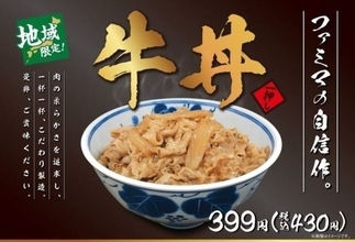 ファミマの自信作「牛丼」関西限定発売、肉の柔らかさを追求/ファミリーマート