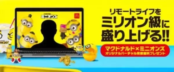 「ハッピーセット「ミニオンズ」に大量のミニオンおもちゃ登場、通常版30種・金色版30種の計60種類、バーチャル背景プレゼントも/マクドナルド」の画像