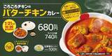「松屋「ごろごろチキンのバターチキンカレー」再登場、風味豊かなバターが香る、ライス大盛り無料も」の画像1