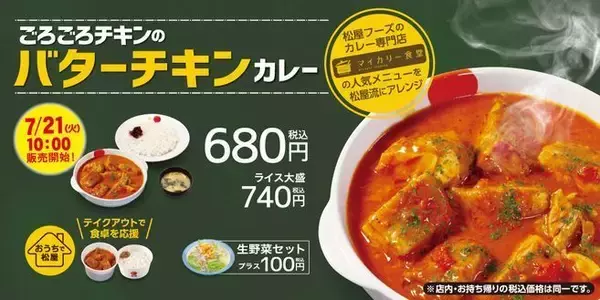 松屋「ごろごろチキンのバターチキンカレー」再登場、風味豊かなバターが香る、ライス大盛り無料も