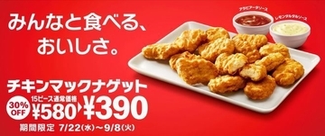 「チキンマックナゲット」15ピースが30％オフ390円、アラビアータソース・レモンタルタルソースも登場、CMに堺雅人/マクドナルド