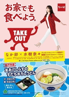 なか卯 水樹奈々プレゼントキャンペーン 実施 一日店長を務める店舗への招待券やバックステージpassをプレゼント 19年7月17日 エキサイトニュース