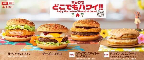 マックでどこでもハワイ ハワイアンスパイシーバーベキュー ハワイアンパンケーキ など8品発売 日本マクドナルド 年8月3日 エキサイトニュース