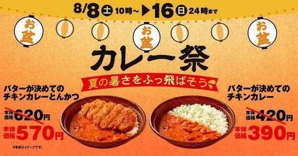 オリジン弁当 お盆カレー祭 開催 バターが決めてのチキンカレー390円 カツカレー570円 年8月6日 エキサイトニュース